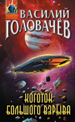 Головачёв Василий - Коготок Большого Взрыва