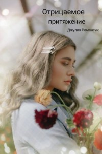 Отрицаемое притяжение