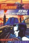 Герасимов Сергей - Логика прыжка через смерть