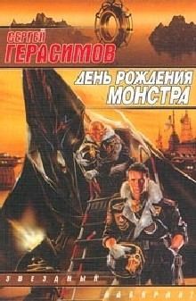 Герасимов Сергей - День рождения монстра