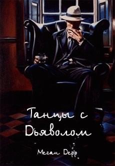 Дерр Меган - Танцы с Дьяволом