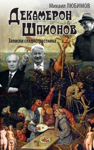 Любимов Михаил - Декамерон шпионов. Записки сладострастника