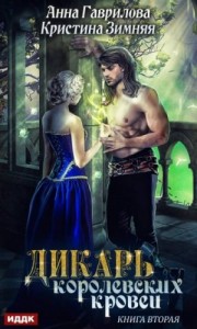 Дикарь королевских кровей. Леди-фаворитка