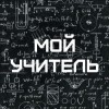Мальцев Май - Мой учитель