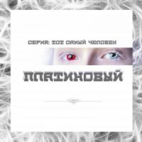 Платиновый