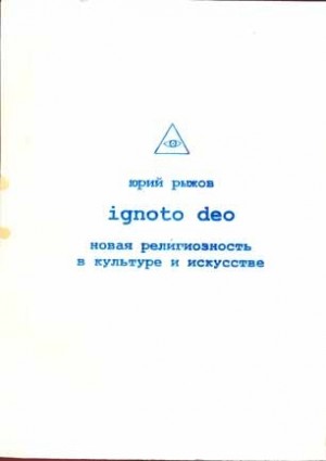 cкачать книгу Юрий Рыжов Ignoto Deo