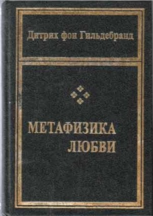 Гильдебранд Дитрих - Метафизика любви