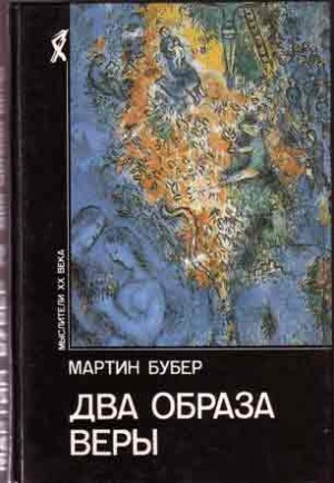 Бубер Мартин - Два образа веры