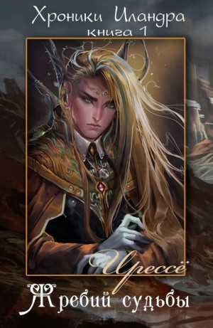 Ирессё - Жребий судьбы