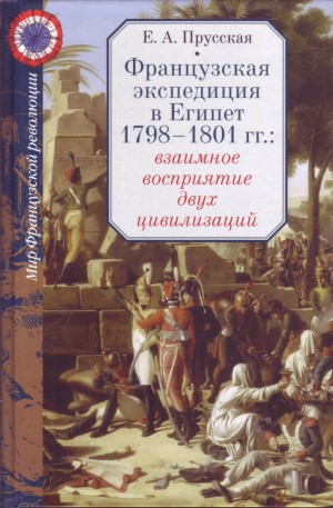 Прусская Евгения - Французская экспедиция в Египет 1798-1801 гг.: взаимное восприятие двух цивилизаций