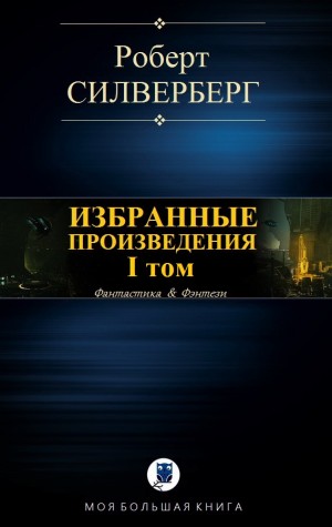 Силверберг Роберт - Силверберг Р. Избранное. I том
