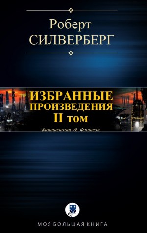 Силверберг Роберт - Силверберг Р. Избранное. II том