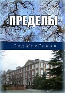 МакГинли Сид - Пределы