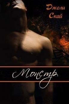 Скай Джоли - Монстр