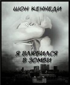 Кеннеди Шон - Я влюбился в зомби