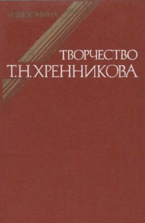 Шехонина Ирина - Творчество Т.Н.Хренникова: Исследование