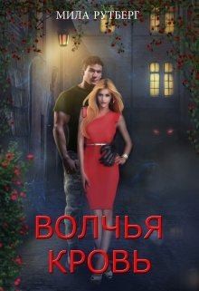 Рутберг Мила - Волчья кровь