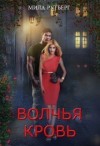 Рутберг Мила - Волчья кровь