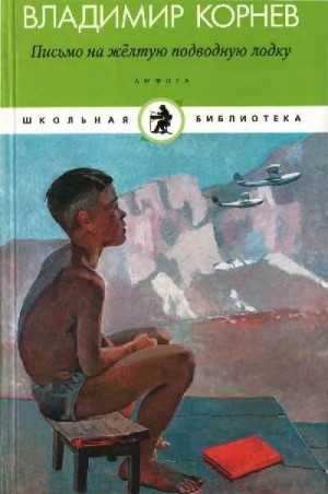 Корнев Владимир - Письмо на желтую подводную лодку. Детские истории о Тиллиме Папалексиеве