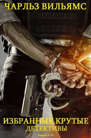 Вильямс Чарльз - Избранные крутые детективы. Сборник. Книги 1-15