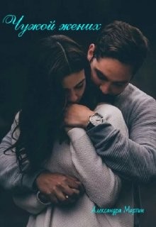 Мартин Александра - Чужой жених