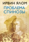 Ялом Ирвин - Проблема Спинозы