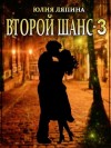 Ляпина Юлия - Второй шанс. Книга 3