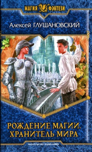 cкачать книгу Алексей Глушановский Хранитель мира