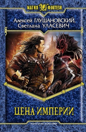 Глушановский Алексей, Уласевич Светлана - Цена империи