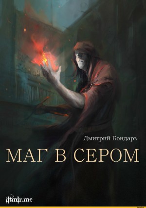 Бондарь Дмитрий - Маг в сером (трилогия)