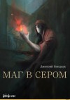 Бондарь Дмитрий - Маг в сером (трилогия)