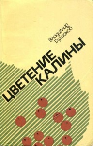 Цветение калины