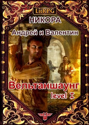 Никора Андрей - Вельтаншаунг. Уровень первый