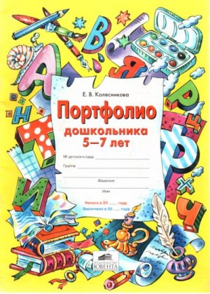 Колесникова Елена - Портфолио дошкольника 5-7 лет