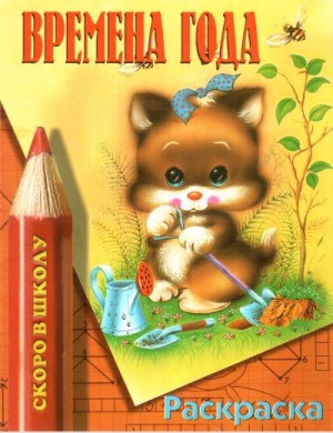 Дружинина Марина - Времена года