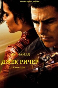 Джек Ричер. Сборник. Книги 1-24