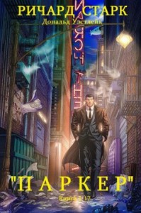 Паркер. Сборник. Книги 1-17