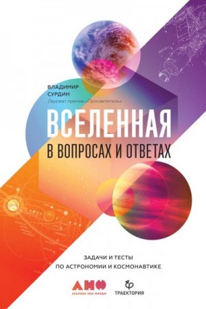 Сурдин Владимир - Вселенная в вопросах и ответах. Задачи и тесты по астрономии и космонавтике