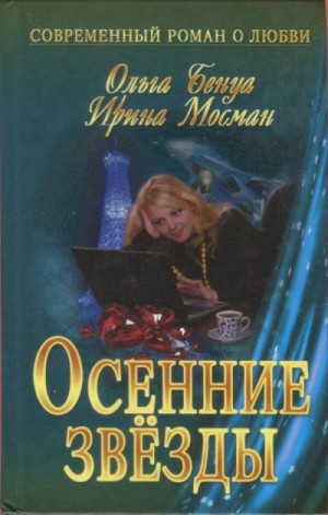 Бенуа Ольга, Мосман Ирина - Осенние звёзды