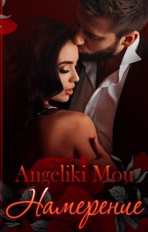 Алябьева Ангелина - Намерение