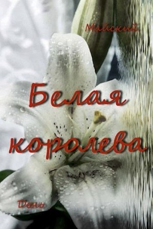 День Майский - Белая королева