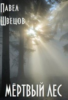 Швецов Павел - Мёртвый лес