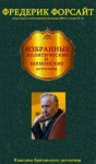 Форсайт Фредерик - Избранные детективы. Сборник. Книги 1-19
