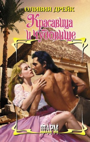 Дрейк Оливия - Красавица и чудовище