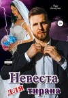 Бессмертная Майя - Невеста для тирана