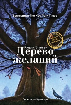 Эпплгейт Кэтрин - Дерево желаний