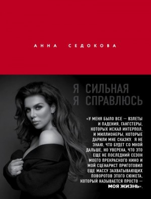 Седокова Анна - Я сильная. Я справлюсь