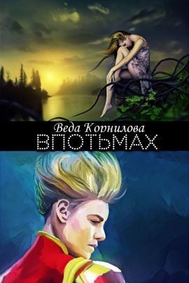 Корнилова Веда, Корниловы Людмила и Наталья - Впотьмах