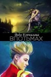 Корнилова Веда, Корниловы Людмила и Наталья - Впотьмах