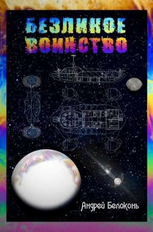 Белоконь Андрей - Безликое Воинство